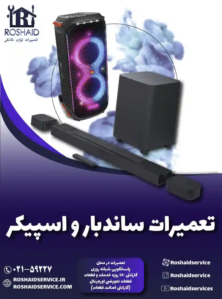 تعمیرات ساندبار و اسپیکر